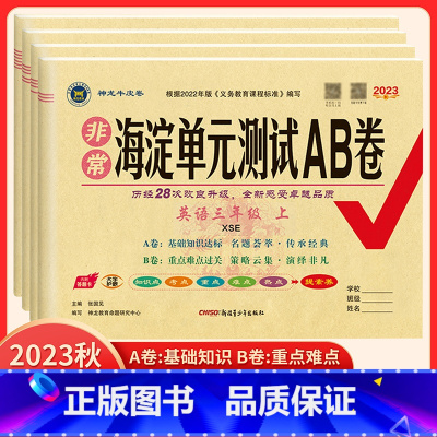 语文+数学共2本 人教版 六年级上 [正版]2023版 海淀单元测试AB卷3三4四5五6六年级上下册英语配湘少版XS 小