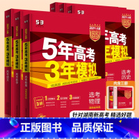 选考历史 湖南省 [正版]2024高考53A版 5年高考3年模拟选考物理化学生物历史政治地理 湖南版 五年高考三年模拟高