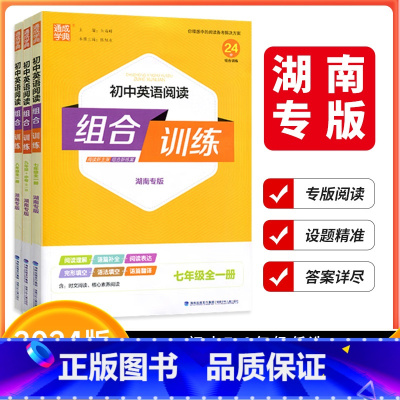 语文阅读组合训练❤湖南专用 九年级/初中三年级 [正版]湖南专版2024版通成学典初中英语阅读组合训练七年级八年级九年级