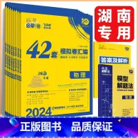 湖南专用 地理 [正版]湖南2024新高考版高考必刷卷42套模拟卷汇编语文数学英语物理化学生物历史地理政治高三一轮总复习
