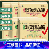 数学 苏教版SJ 四年级下 [正版]2024版海淀单元测试AB卷1一2二3三4四5五6六年级上下语文数学英语人教版苏教版