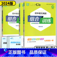 语文阅读组合训练❤湖南版 七年级/初中一年级 [正版]湖南2024新版通城学典初中语文阅读组合训练七年级八年级九年级语文