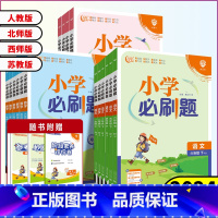 英语[人教版PEP] 三年级下 [正版]2024春小学必刷题一年级二年级三年级四年级五年级六年级下册语文数学英语人教北师