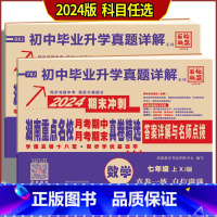 上册数学 湘教版 七年级/初中一年级 [正版]2024版 湖南重点名校月考期中期末冲刺真卷精选 初中7七8八年级上下册数