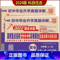 上册数学 湘教版 七年级/初中一年级 [正版]2024版 湖南重点名校月考期中期末冲刺真卷精选 初中7七8八年级上下册数