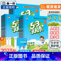 语文 人教版 一年级上 [正版]湖南2023秋季53天天练一二年级上三年级四五六年级上册语文数学英语人教苏教外研湘少版小