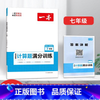 七年级初中数学计算题满分训练人教版 [正版]2024一本初中数学函数应用题几何模型七八九年级专项训练计算题
