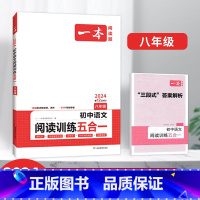 八年级初中语文阅读训练五合一 [正版]2024初中语文阅读训练100篇阅读五合一 文言文古诗阅读训练