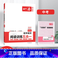 中考初中语文阅读训练五合一 [正版]2024初中语文阅读训练100篇阅读五合一 文言文古诗阅读训练