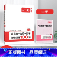 中考文言文+古诗+名句阅读训练100篇 [正版]2024初中语文阅读训练100篇阅读五合一 文言文古诗阅读训练