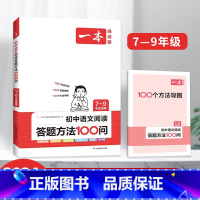 初中语文阅读答题方法100问 [正版]2024初中语文阅读训练100篇阅读五合一 文言文古诗阅读训练