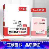 初中语文阅读答题方法100问 [正版]2024初中语文阅读训练100篇阅读五合一 文言文古诗阅读训练