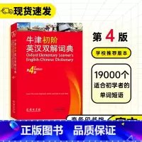 [正版]牛津初阶英汉双解词典第四版中小学生初级英语汉语互译双语双解词典第4版入门学习英译汉字典词典工具书商务印书馆