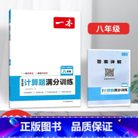 八年级初中数学计算题满分训练人教版 [正版]2024一本初中数学函数应用题几何模型七八九年级专项训练计算题