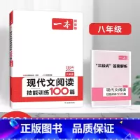 八年级现代文阅读技能训练100篇 [正版]2024初中语文阅读训练100篇阅读五合一 文言文古诗阅读训练