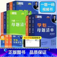 物理❤️全国通用❤️刷题视频书 高中三年级 [正版]2024版学魁榜母题清单直击高考高一高二高三数学物理化学生物全国通用