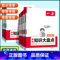 道德与法治❤️知识大盘点 初中通用 [正版]2024版初中基础知识大盘点语文数学英语物理化学生物地理历史道德与法治通用版