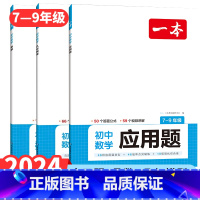 2本套装)初中数学几何模型+应用题 [正版]2024一本初中数学函数应用题几何模型七八九年级专项训练计算题