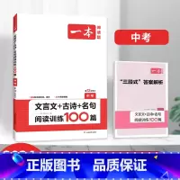 中考课外文言文+古诗阅读训练100篇 [正版]2024初中语文阅读训练100篇阅读五合一 文言文古诗阅读训练