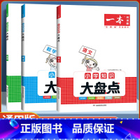 小学知识大盘点 英语 [正版]2024版小学知识大盘点语文数学英语基础知识大盘点小学知识大全四五六年级考试总复习人教版小