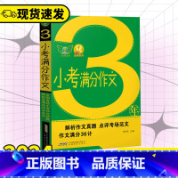 [正版]备考2024 金榜题名3三年小考满分作文大全小学五六年级语文作文精选热点素材阅读与写作技巧小考作文命题作文材料作