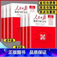 ❤️金句与使用❤️ 高中通用 [正版]2023版人民日报教你写好文章初中高中版热点与素材技法与指导金句与使用全国通用20