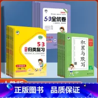 积累+单元归类+全优卷新题型 六年级下 [正版]2023春季 53单元归类复习卷 53积累与默写 全优卷新题型小学1一2