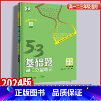 [正版]2024版 53基础题词汇分层助记高中英语词汇乱序版全国通用 五年高考三年模拟高中英语常考高阶高频重点词手册高一
