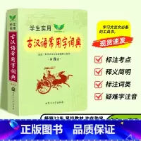 [正版]学生实用古汉语常用字词典第8版汉语词典第八版中考高考古文语法词汇初高中语文古诗文言文全解学习工具书古代汉语辞典