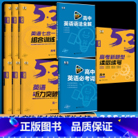 高考 通用版 英语听力突破 [正版]2024新高考版 53高一二三年级高考听力突破 完形填空阅读理解必考词 应用文写作