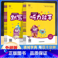 英语默写能手外研版(三起点) 三年级上 [正版]2024版 通成学典小学三四五六年级上册英语默写听力能手外研版三年级起点