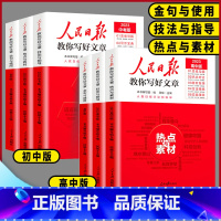 ❤️热点与素材❤️ 高中通用 [正版]2023版人民日报教你写好文章初中高中版热点与素材技法与指导金句与使用全国通用20