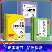 积累+单元归类复习 一年级下 [正版]2023春季 53单元归类复习卷 53积累与默写 全优卷新题型小学1一2二3三4四