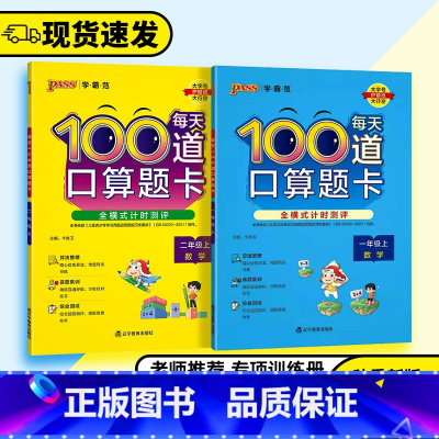 100道口算题卡 一年级上 [正版]2023秋季PASA绿卡学霸范每天100道口算题卡一年级二年级上册数学全横式计时测评