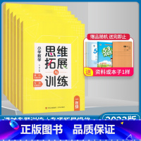 数学 通用版 小学一年级 [正版]2023版 小学数学123456一二三四五六年级上下册思维拓展与训练 小学数学课时专题