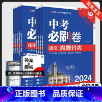 中考必刷卷❤️历史 全国通用 [正版]2024版中考必刷卷语文数学英语物理化学历史道德与法治生物地理真题分类集训全国通用