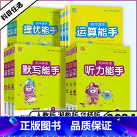 八下数学[提优能手]人教版 [正版]2024版初中数学运算提优能手语文英语默写能手听力能手七年级八年级九年级上下册初中一