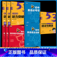 英语 听力突破 八年级 [正版]2024版 53英语七7八8九9年级英语听力突破完形填空与阅读理解 语法全解 必考词全国