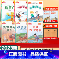 克雷洛夫+伊索寓言+中国古代寓言共3本 小学三年级 [正版]阳光同学快乐读书吧 三年级安徒生童话 格林童话 稻草人 克雷