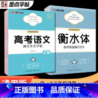 高考语文 满分作文字帖正楷 高中通用 [正版]2023版 字帖高考语文满分作文素材古诗文阅读字帖 衡水体高考英语满分作文