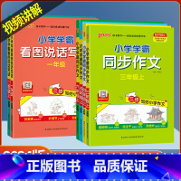 看图说话写话 一年级上 [正版]2024版PASS绿卡图书三四五六年级上册小学学霸同步作文全国通用版一二年级上看图说话写