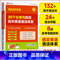 40篇短文熟记高中词汇3500 高中通用 [正版]2024版高途高中英语30个长难句搞定高中英语语法体系高一高二高三高考