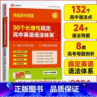 40篇短文熟记高中词汇3500 高中通用 [正版]2024版高途高中英语30个长难句搞定高中英语语法体系高一高二高三高考