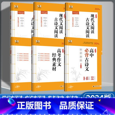 高考作文 5.3语文(通用版) [正版]2024版 53语文高考作文 高中必背古诗文72篇 高考作文经典素材 高一二高考