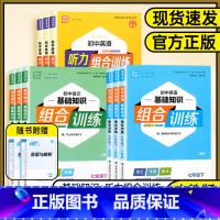 语文基础知识组合训练❤人教版 七年级上 [正版]2024版通成学典系列初中基础知识组合训练7七8八9九年级英语语文上下册