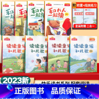 和大人一起读共4本 小学一年级 [正版]2023版 阳光同学快乐读书吧 一年级阅读 和大人一起读4本 读读童谣和儿歌4本