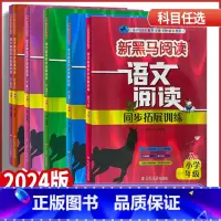 语文阅读同步拓展训练A版 全国通用 小学五年级 [正版]2024版新黑马阅读一二年级三年级四年级五年级语文阅读同步拓展训