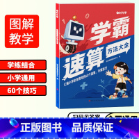 学霸速算❤️方法大全 小学通用 [正版]抖音同款小学学霸速算方法大全数学口算速算解题技巧小学生一二三四五六年级上册数学计