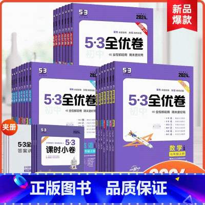 物理 人教版 九年级 [正版]2024版53初中全优卷七上八年级上九上册语文数学英语物理生物地理历史道德与法治人教版初一