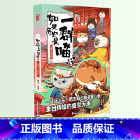 如果历史是一群喵 8 ❤盛世大唐篇 [正版]如果历史是一群喵全套12册肥志著儿童文学历史趣味漫画书小学生三四五六年级阅读